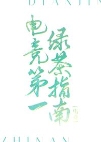 电竞第一绿茶指南[电竞]